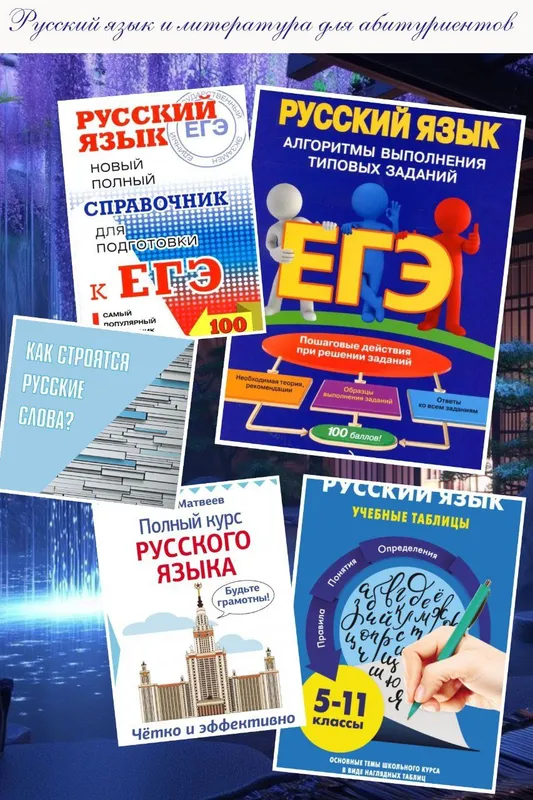 Репетитор по русскому языку для абитуриентов / Репетитор по русскому языку 2 Репетитор по русскому языку для абитуриентов / Репетитор по русскому языку 2