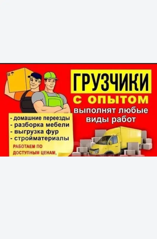Перевозка грузов низкие цены Грузчиков. юук ташиш хизмати арзон нарнда — фото 1 Перевозка грузов низкие цены Грузчиков. юук ташиш хизмати арзон нарнда — фото 1