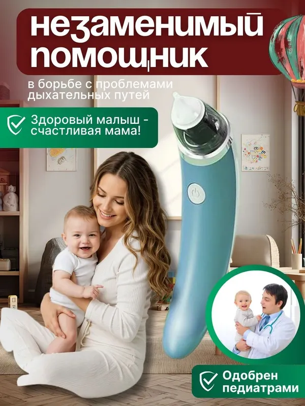 Аспиратор назальный соплеотсос электронный — фото 1