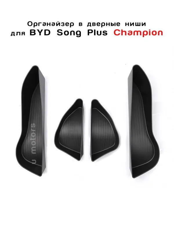 BYD uchun eshik nishlariga organayzerlar-(4 dona to‘plam) — фото 2