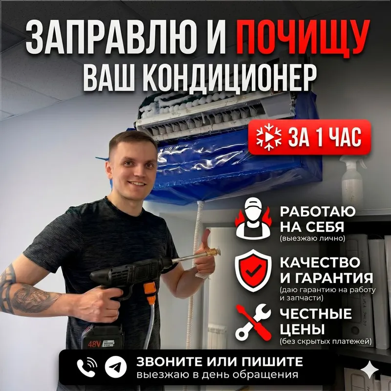 Заправка и чистка кондиционеров. Ремонт обслуживание сплит систем 1 Заправка и чистка кондиционеров. Ремонт обслуживание сплит систем 1