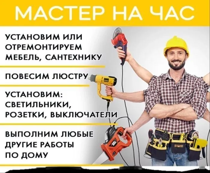 Мастер в доме. Быстро. Качественно. Недорого 1