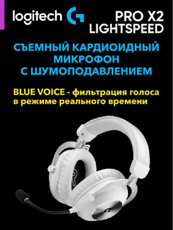 Игровые беспроводные наушники Logitech G PRO X2 LIGHTSPEED — фото 1