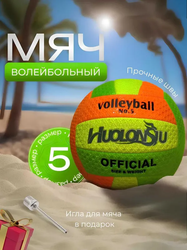 Мяч волейбольный размер 5, для спорта, для пляжа, для зала 2
