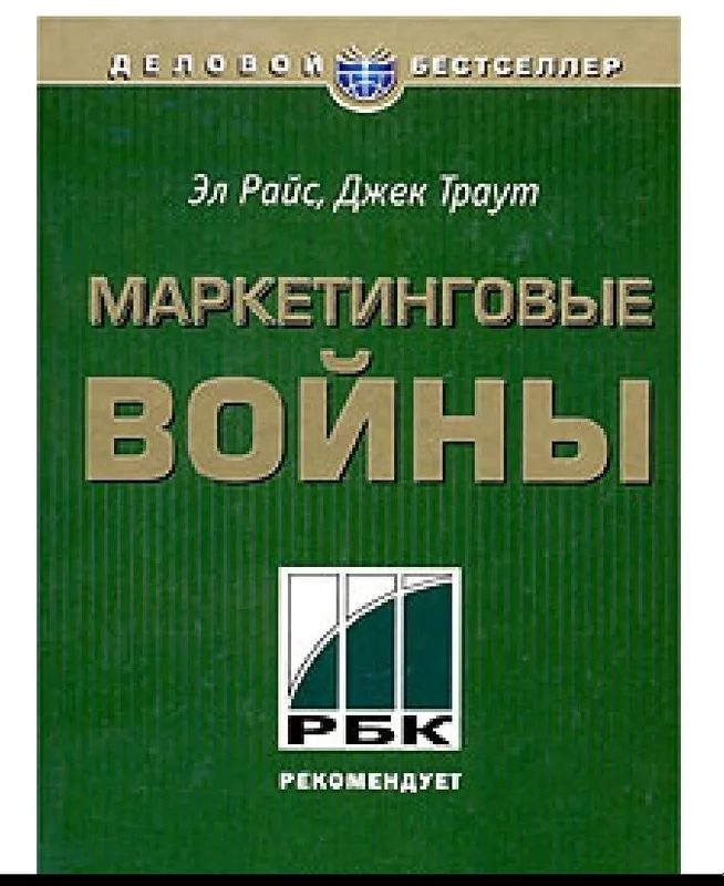 Маркетинговые войны, - Джек Траут