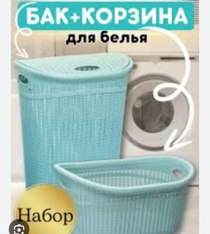 Набор корзины и бака для белья с доставкой 5