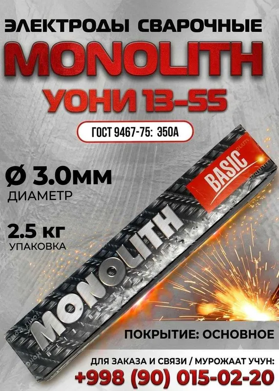 Сварочные Электроды Монолит Payvandlash elektrodlari MONOLIT Сварочные Электроды Монолит Payvandlash elektrodlari MONOLIT