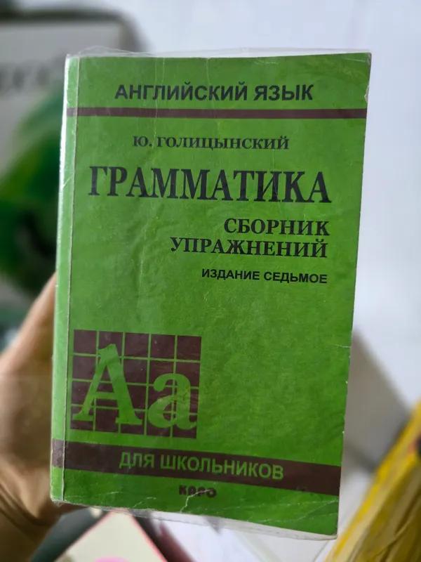 Голицынский: Грамматика. Сборник упражнений