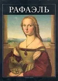 Книга "Рафаэль" Ал. Алтаев Книга "Рафаэль" Ал. Алтаев