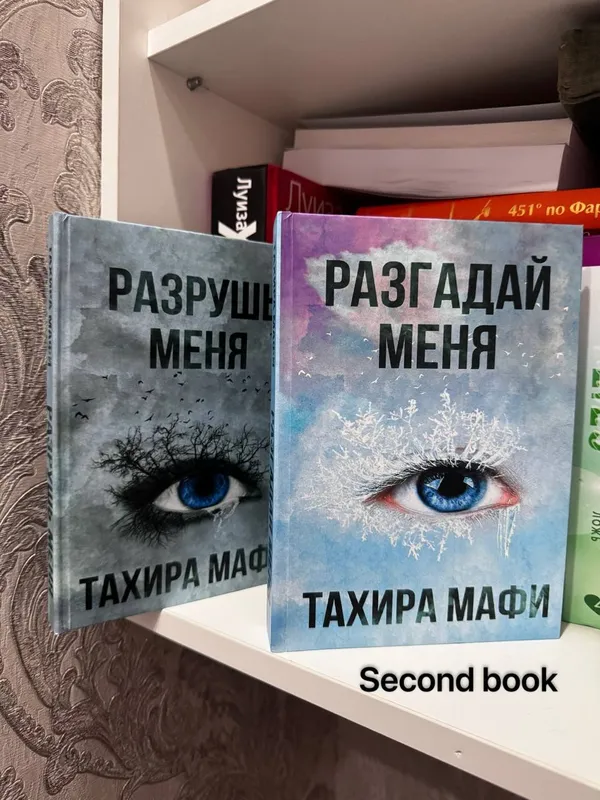 Разрушь меня / Разгадай меня книги
