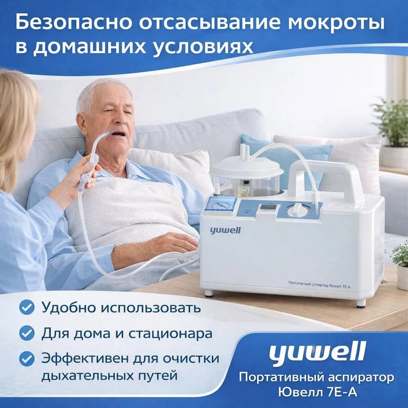 Портативный вакуумный отсос Yuwell 1