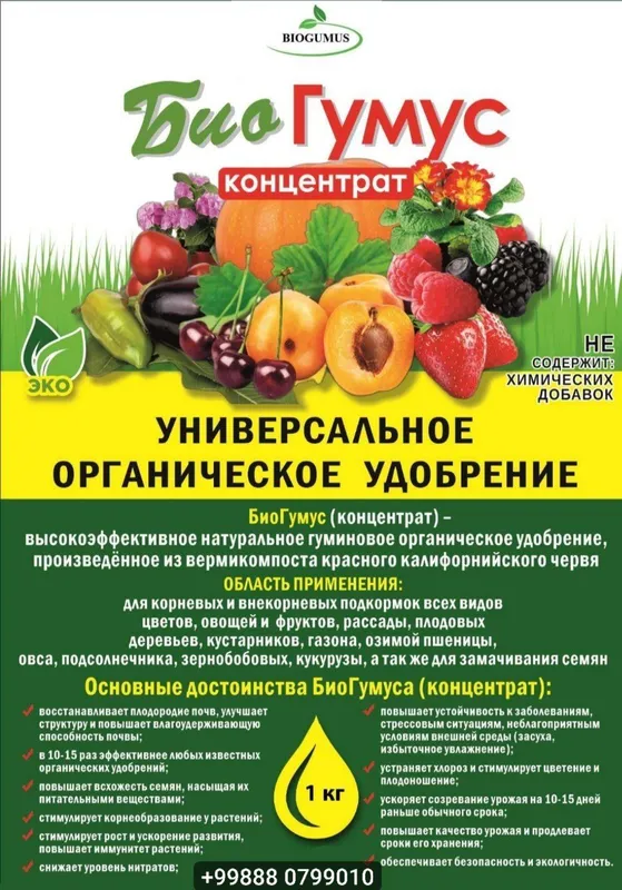БИОГУМУС, [BIOGUMUS] Sifat kafolati 1 urinda
