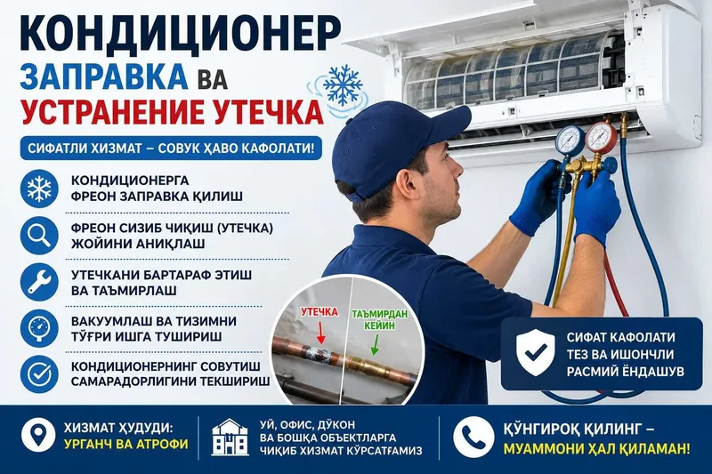 Кондиционер заправкаси ва фреон сизиб чиқишини бартараф этиш ! Кондиционер заправкаси ва фреон сизиб чиқишини бартараф этиш !