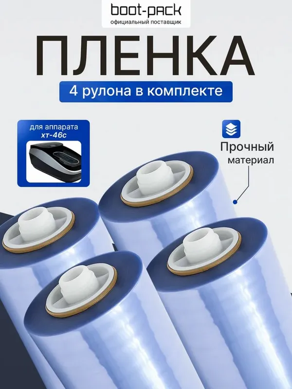 Бахилла плёнка расходник для электрического бахилы аппарат