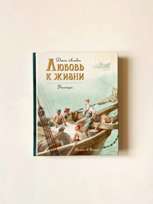 Дж. Лондон «Любовь к жизни» (сборник рассказов)