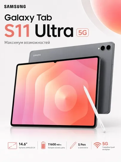 Samsung Galaxy Tab S11 Ultra Новый 5