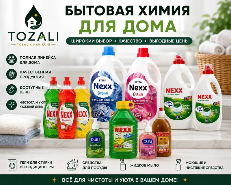 Бытовая химия Ташкент| Гели для стирки, порошки, мыло, моющие средства 1