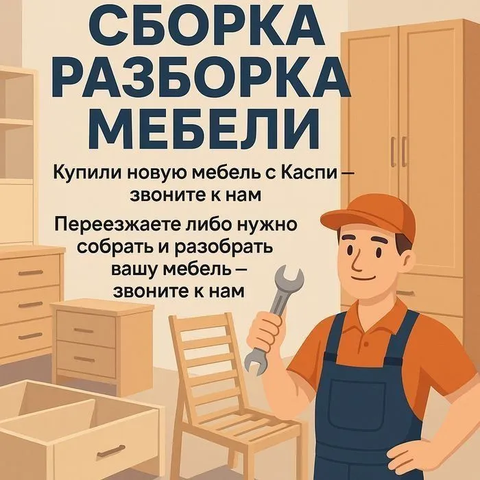 Разборка и сборка мебели недорого