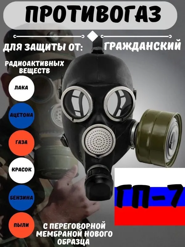 Противогаз ГП-7 Доставка есть Перечесления