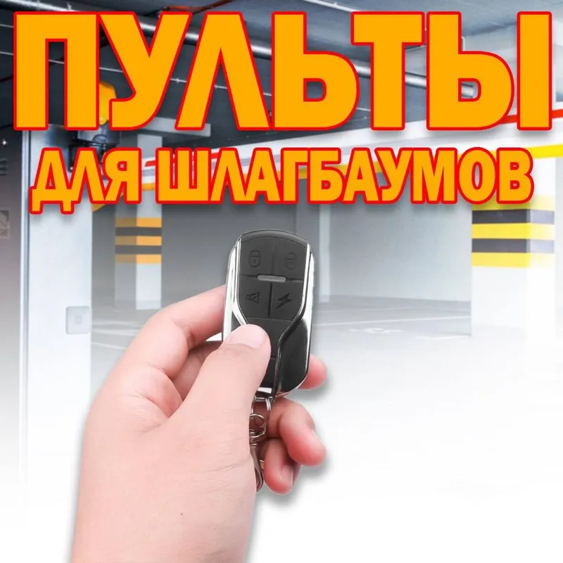 Пульт для шлагбаума и ворот в ассартименте