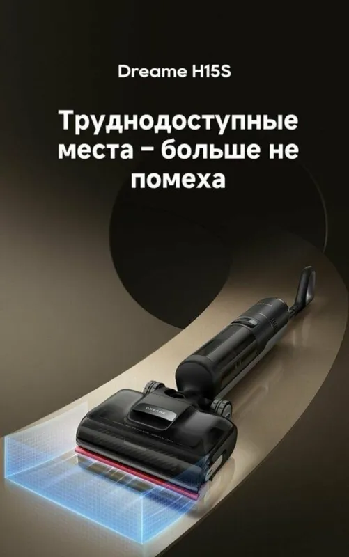 Моющий беспроводной пылесос Dreame Wet and Dry Vacuum H15S 1 Моющий беспроводной пылесос Dreame Wet and Dry Vacuum H15S 1
