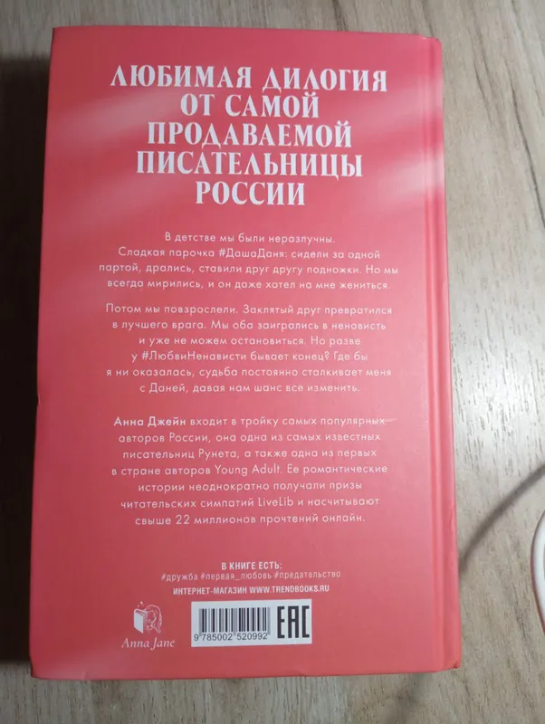 «#LЮБОВЬ. Ненависть» kitobi, Anna Jeyn 4 «#LЮБОВЬ. Ненависть» kitobi, Anna Jeyn 4