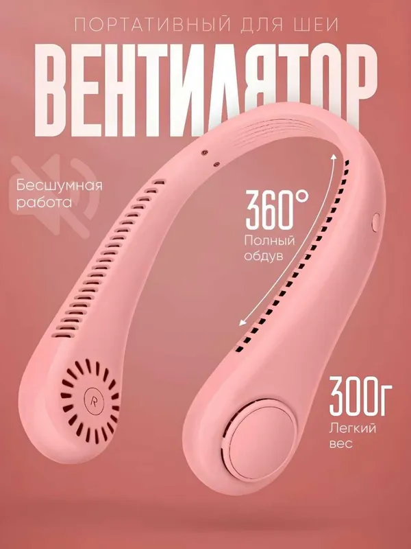 Вентилятор на шею, мини-вентилятор USB беспроводной, портативный — фото 1