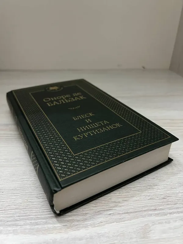 Новая книга "Блеск и нищета куртизанок" (Бальзак) 4 Новая книга "Блеск и нищета куртизанок" (Бальзак) 4