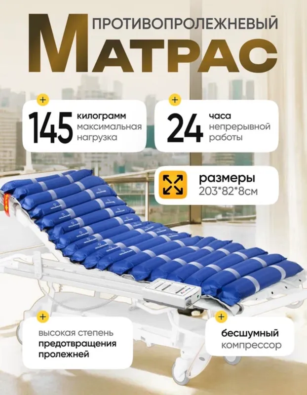 Противопролежневый матрас