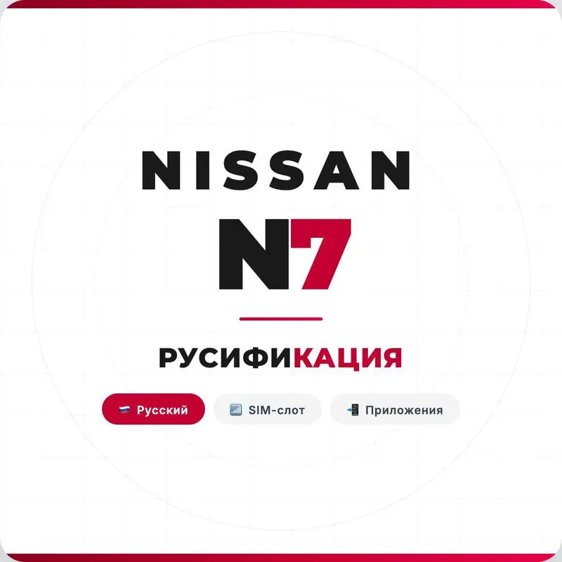 Nissan N7 — Русификация + SIM + Приложения!