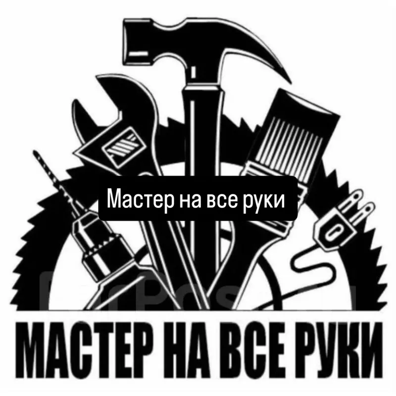 мастер на все руки