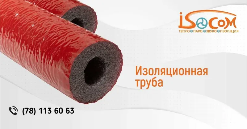 Теплоизоляция для труб ISOCOM (Изоком) | 6–20 мм | В наличии