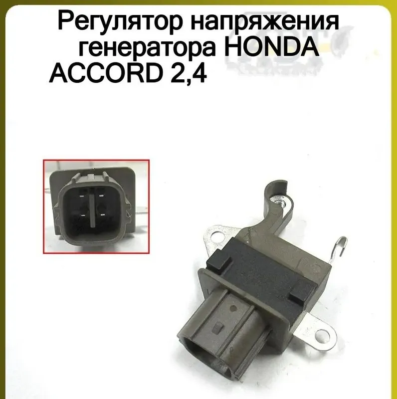 Honda Accord 8 регулятор генератора