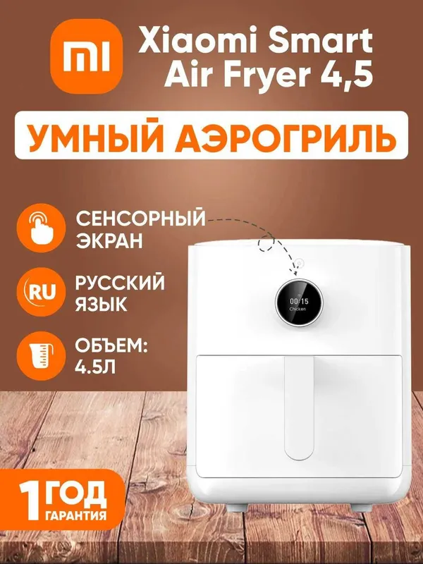 Аэрогриль / Xiaomi Smart Air Fryer 6.5L Black / White новая оригинал — фото 2