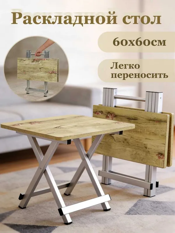 Портативный складной стол квадратный, для дома и отдыха на открытом — фото 7