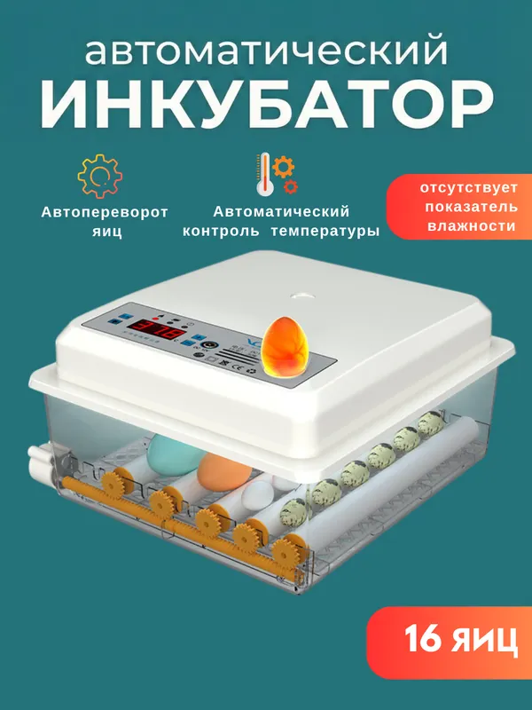 Автоматический инкубатор яиц с автоповоротом — фото 3