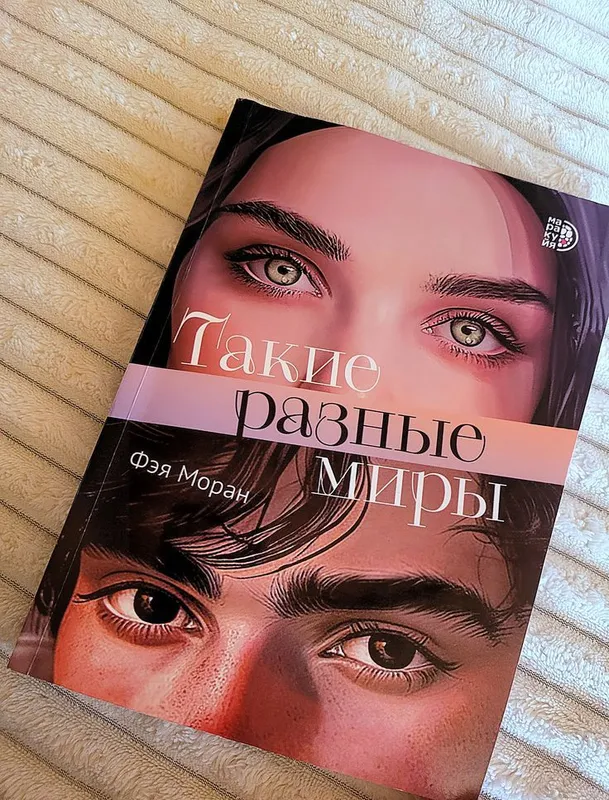книга такие разные миры