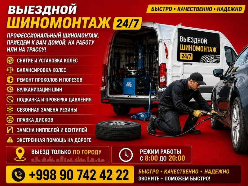 Выездной Шиномонтаж. Только по городу. С 8:00 до 20:00.
