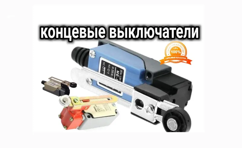 Концевик. Конечный переключатель Концевик. Конечный переключатель