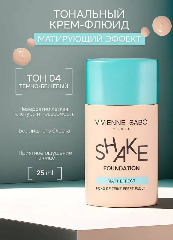 Матирующий тональный крем Vivienne Sabo Shake Foundation Matt Effect
