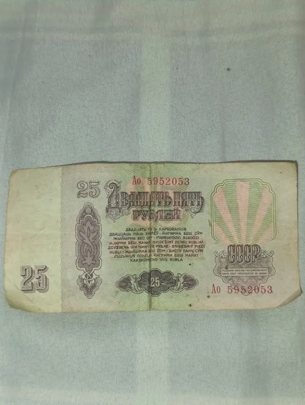 Eski pul 25RUB 1961yil 2 Eski pul 25RUB 1961yil 2