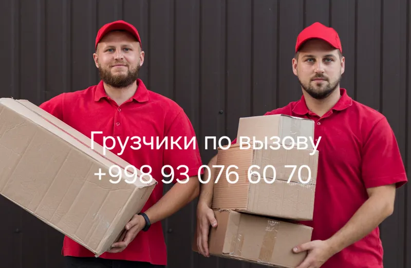 Грузчики по вызов