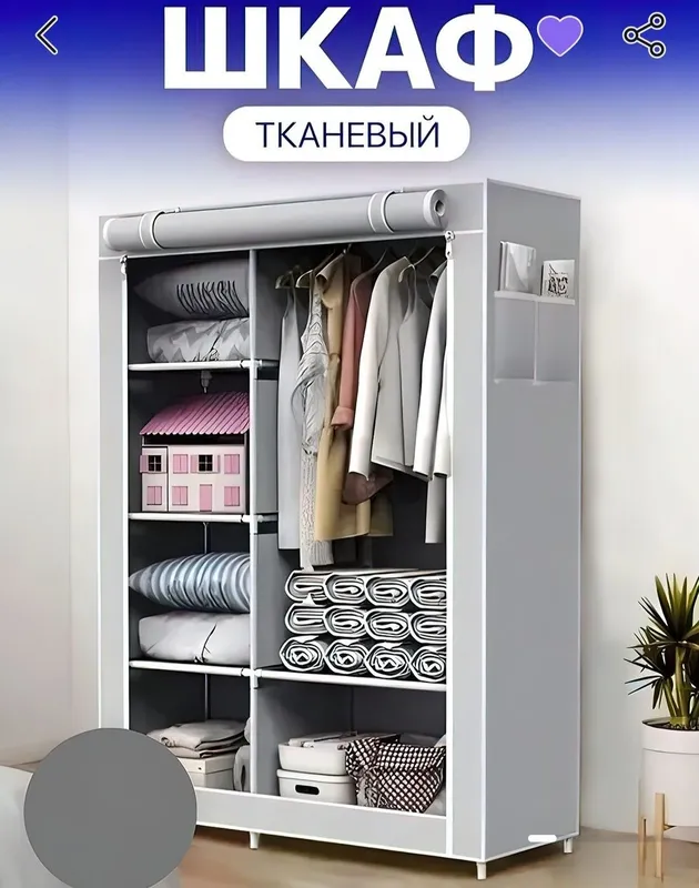 Тканевый шкаф для одежды. 1 Тканевый шкаф для одежды. 1