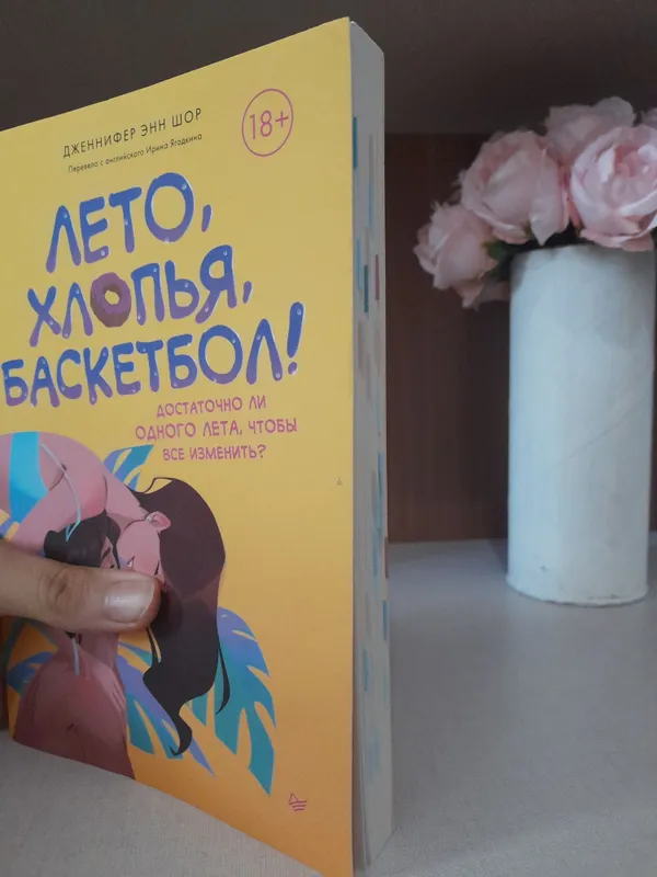 Книга "Лето, Хлопья, Баскетбол !" по хорошей цене — фото 4