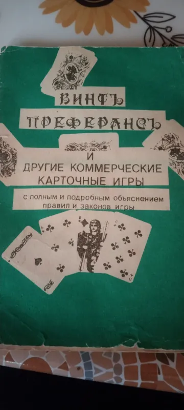 Книга, Винт, Преферанс и другие коммерческие игры.