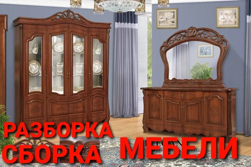 Разборка сборка ремонт установка перестановка мебели — фото 1