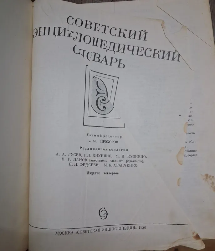 Книга Советский энциклопедический словарь 1986 год — фото 3