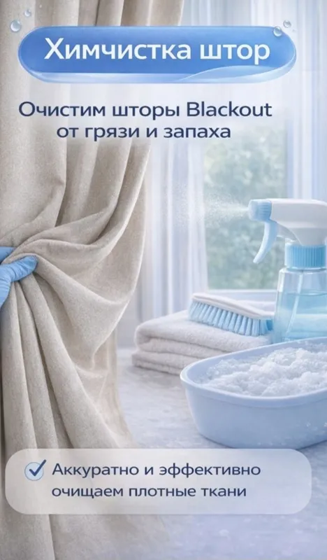 Парда ва курпа тозалаш хизмати (химчистка штор, одеял и диван)
