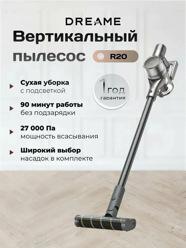 Беспроводной пылесос Dreame R20 / R20 Aqua / Vacuum Cleaner 2026 — фото 7