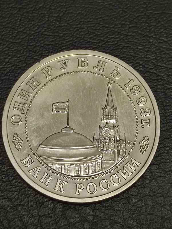 Монета (деньги) для коллекции, 1 рубли 1992 и 1993 годов — фото 3